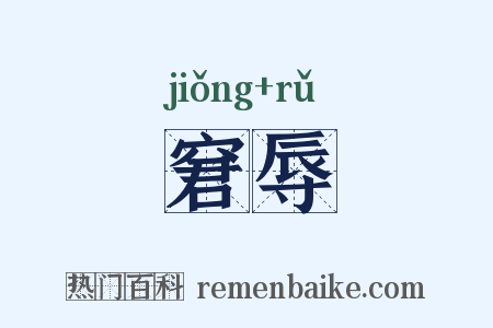 窘辱是什么意思的图片